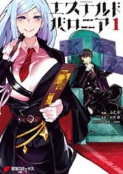 エステルドバロニア raw 第01-02巻