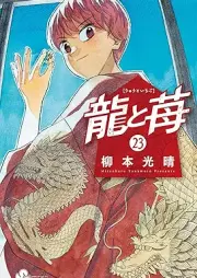 龍と苺 raw 第01-23巻 [Ryu to Ichigo vol 01-23]