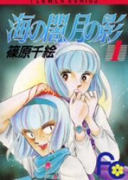 海の闇、月の影 raw 第01-18巻 [Umi no Yami, Tsuki no Kage vol 01-18]