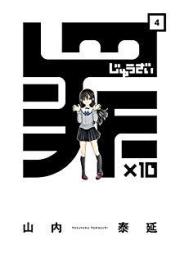 罪×10 raw 第01-04巻