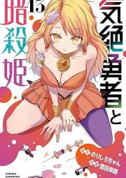 気絶勇者と暗殺姫 raw 第01-13巻 [Kizetsu Yusha to Ansatsu Hime vol 01-13]