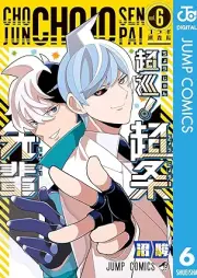 超巡！超条先輩 raw 第01-06巻 [Chojun! Shojo Senpai vol 01-06]