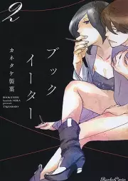 ブックイーター raw 第01-02巻 [Book Eater vol 01-02]