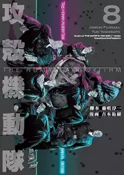 攻殻機動隊 ＴＨＥ ＨＵＭＡＮ ＡＬＧＯＲＩＴＨＭ raw 第01-08巻 [Kokaku kidotai za hyuman arugorizumu vol 01-08]