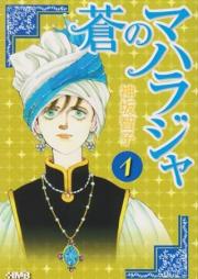 蒼のマハラジャ raw 第01-10巻 [Aoi no Maharaja vol 01-10]