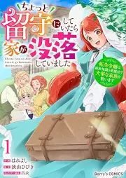 ちょっと留守にしていたら家が没落していました 転生令嬢は前世知識と聖魔法で大事な家族を救います raw 第01巻 [Chotto Rusu Ni Shiteitara Ie Ga Botsuraku Shiteimashita Tensei Reijo Ha Zensei Chishiki to Seimaho De Daijina Kazoku Wo Sukuimasu vol 01]