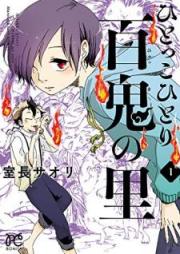 ひとっこひとり百鬼の里 raw 第01巻 [Hitokko Hitori Hyakki no Sato vol 01]