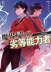 [Novel] 魔界帰りの劣等能力者 raw 第01-06巻 [Makaigaeri no Retto Noryokusha vol 01-06]
