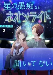 星の愚痴などネオンライトは聞いてない raw 第01-02巻
