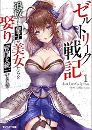 [Novel] ゼルトリーク戦記 追放された皇子が美女たちを娶り帝国を統一するまで（ノベル） raw 第01巻 [Zerutoriku senki Tsuiho sareta oji ga bijotachi o metori teikoku o toitsu suru made vol 01]