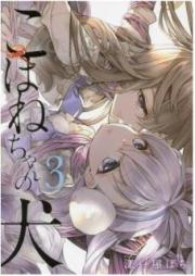 こはねちゃんの犬 raw 第01-03巻 [Kohane-chan no Inu vol 01-03]