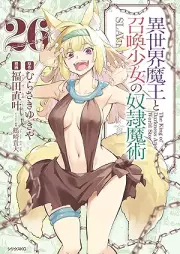 異世界魔王と召喚少女の奴隷魔術 raw 第01-27巻 [Isekai Maou to Shoukan Shoujo Dorei Majutsu vol 01-27]
