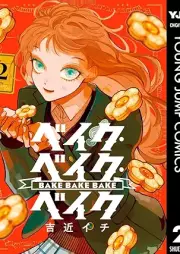 ベイク・ベイク・ベイク raw 第01-02巻 [Bay Ku Bay Ku Bay Ku vol 01-02]