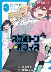 スケルトン・オフィス raw 第01-03巻 [Skeleton Office vol 01-03]