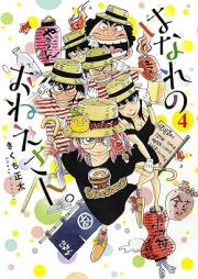 はなれのおねえさん。 raw 第01-04巻 [Hanare no onesan vol 01-04]