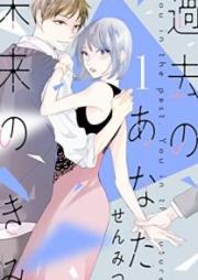 過去のあなた、未来のきみ raw 第01巻