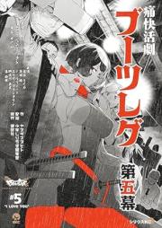 ブーツレグ raw 第01-05巻 [Boots Leg vol 01-05]