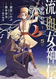 流血女神伝 raw 第01-05巻 [Ryuketsu megamiden vol 01-05]