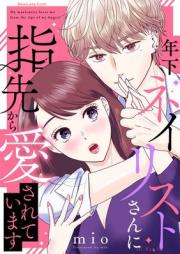 年下ネイリストさんに指先から愛されています raw 第01-02巻