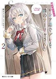[Novel] 時々ボソッとロシア語でデレる隣のアーリャさん raw 第01-03巻 [Tokidoki Bosotto Roshiago de Dereru Tonari no Arya san vol 01-03]