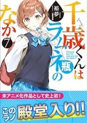 [Novel] 千歳くんはラムネ瓶のなか raw 第01-07巻 [Chitose Kun wa Ramunebin no Naka vol 01-07]
