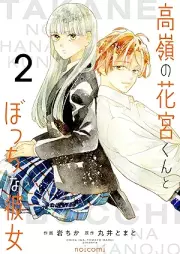 高嶺の花宮くんとぼっちな彼女 raw 第01-02巻 [Takane no hanamiyakun to bocchi kanojo vol 01-02]