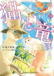 猫と竜 raw 第01-11巻 [Neko to Ryu vol 01-11]