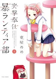 突撃奉仕暴ランティア部 raw 第01-03巻 [Totsugeki hoshi borantiabu vol 01-03]