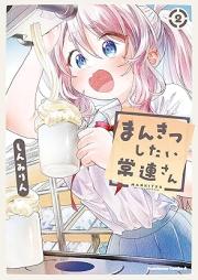 まんきつしたい常連さん raw 第01-03巻 [Mankitsu shitai jorensan vol 01-03]