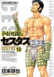 拳奴死闘伝セスタス raw 第01-12巻 [Kendo Shitouden Cestvs vol 01-12]