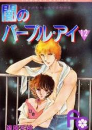 闇のパープルアイ raw 第01-12巻 [Yami no Purple Eye vol 01-12]