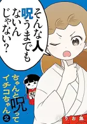ちゃんと呪ってイチコちゃん raw 第01-02巻 [Chanto Norotte Ichiko Chan vol 01-02]