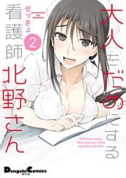 大人をだめにする看護師北野さん raw 第01-02巻 [Otona Wo Dame Ni Suru Kango Shi Kitano San vol 01-02]