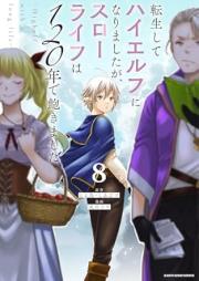 転生してハイエルフになりましたが、スローライフは120年で飽きました -Highelf with a long life- raw 第01-08巻 [Tensei shite haierufu ni narimashitaga suro raifu wa hyakunijunen de akimashita Haierufu uizu a rongu raifu vol 01-08]
