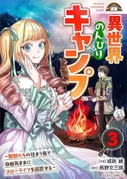 異世界のんびりキャンプ raw 第01-03巻 [Isekai nonbiri Kyanpu vol 01-03]