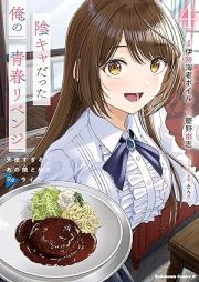 陰キャだった俺の青春リベンジ raw 第01-04巻 [Inkya datta ore no seishun ribenji vol 01-04]