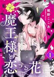元魔王様と恋する花 raw 第01巻 [Motomaosama to Koisuru hana vol 01]