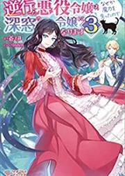 [Novel] 逆行した悪役令嬢は、なぜか魔力を失ったので深窓の令嬢になります raw 第01-03巻 [Gyakko Shita Akuyaku Reijo wa Nazeka Maryoku o Ushinatta Node Shinso no Reijo ni Narimasu vol 01-03]