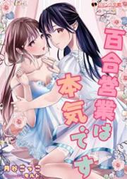 [Novel] 百合営業は本気です