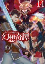 [Novel] 食い詰め傭兵の幻想奇譚 raw 第01-14巻 [Kuitsume Yohei no Genso Kitan vol 01-14]