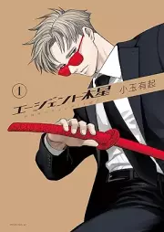 エージェント木星 raw 第01巻 [Agent Mokusei]