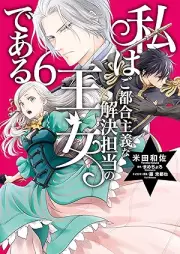 私はご都合主義な解決担当の王女である raw 第01-06巻 [Watashi wa gotsugo shugi na kaiketsu tanto no ojo de aru vol 01-06]