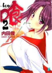 [Novel] 喰-kuu raw 第01-02巻 [Kue -kuu- vol 01-02]
