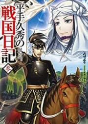 [Novel] 平手久秀の戦国日記 raw 第01-03巻 [Hirate Hisahide no Sengoku Nikki vol 01-03]