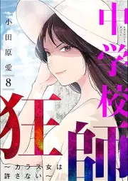 中学校狂師 ～カラス女は許さない～ raw 第01-08巻