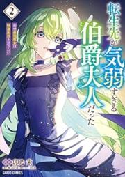 転生先が気弱すぎる伯爵夫人だった raw 第01-02巻 [Tensei Saki Ga Kiyowasugiru Hakushaku Fujindatta vol 01-02]