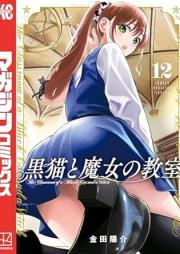 黒猫と魔女の教室 raw 第01-12巻 [Kuroneko to Majo no kyoshitsu vol 01-12]