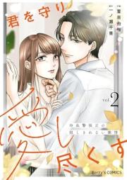 君を守り愛し尽くす～冷血警視正の隠しきれない激情～ raw 第01-02巻