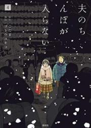 夫のちんぽが入らない raw 第01-05巻 [Otto no Chinpo ga Hairanai vol 01-05]