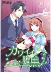 カワイイと腹黒 raw 第01-08巻 [Kawaii to Haraguro vol 01-08]